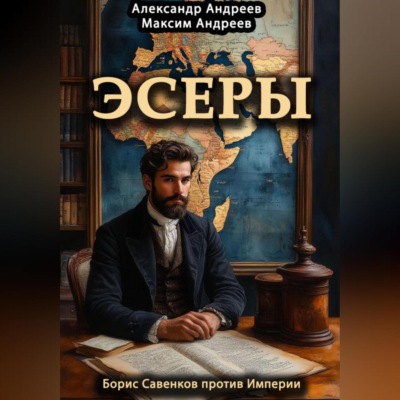 Эсеры. Борис Савинков против Империи