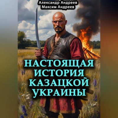 Настоящая история казацкой Украины