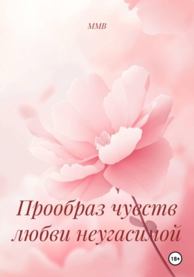 Прообраз чувств любви неугасимой