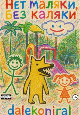 Нет маляки, без каляки