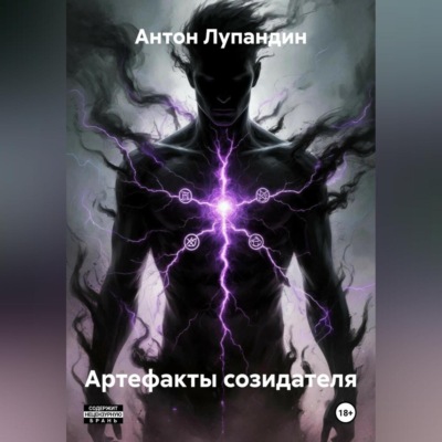 Артефакты созидателя