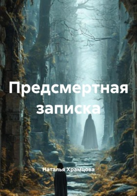 Предсмертная записка
