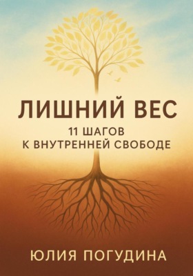Лишний вес. 11 шагов к внутренней свободе