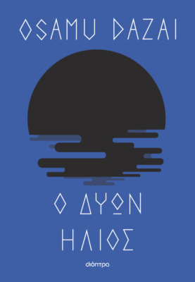 Ο δύων ήλιος