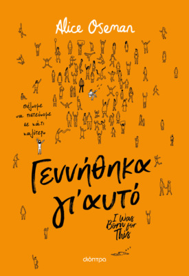 Γεννήθηκα γι' αυτό