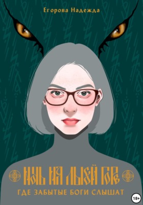 Ночь на Лысой горе. Где забытые боги слышат