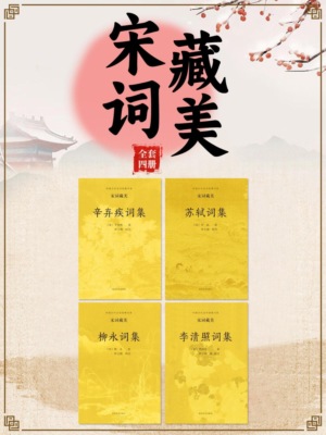 中国古代文学经典书系·宋词藏美（全四册）
