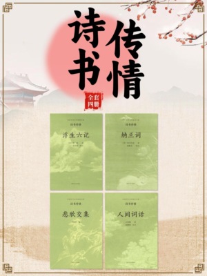 中国古代文学经典书系·诗书传情（全四册）