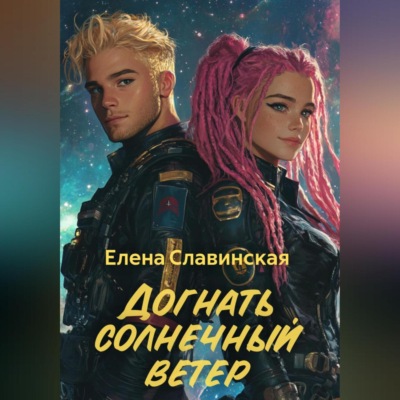 Догнать солнечный ветер