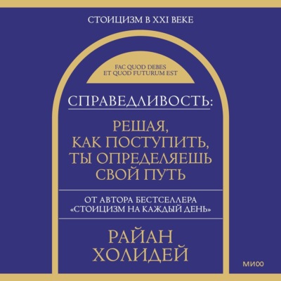 Справедливость: решая, как поступить, ты определяешь свой путь