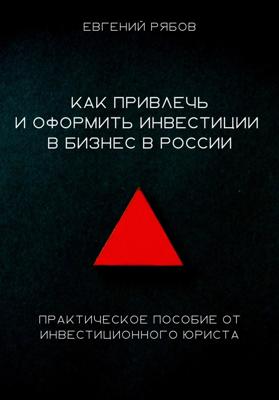 Как привлечь и оформить инвестиции в бизнес в России. Краткое пособие от инвестиционного юриста