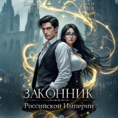 Законник Российской Империи. Том 3