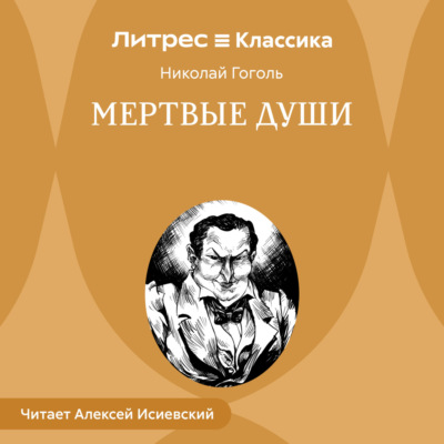 Мертвые души