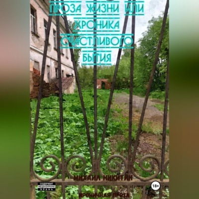 Проза жизни или формула счастливого бытия