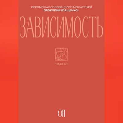 Зависимость