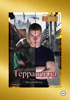 Террапсида