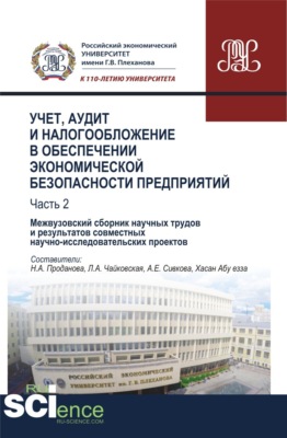 Учет, аудит и налогообложение в обеспечении экономической безопасности предприятий. Т 2. (Аспирантура, Бакалавриат, Магистратура, Специалитет). Сборник материалов.