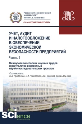 Учет, аудит и налогообложение в обеспечении экономической безопасности предприятий. Т 1. (Аспирантура, Бакалавриат, Магистратура, Специалитет). Сборник материалов.