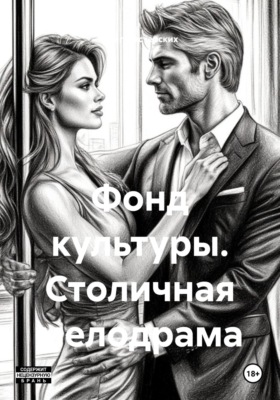 Фонд культуры. Столичная мелодрама
