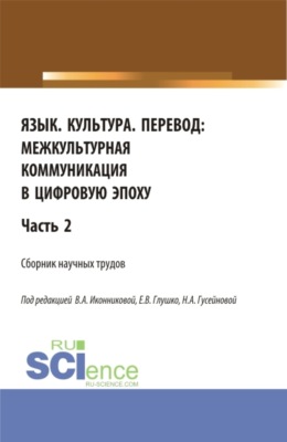 Язык. Культура. Перевод:межкультурная коммуникация в цифровую эпоху.Часть 2. (Аспирантура, Бакалавриат, Магистратура, Специалитет). Сборник статей.
