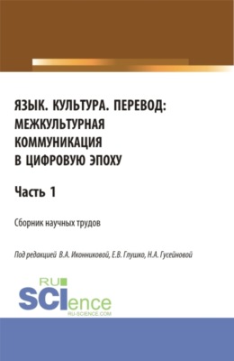 Язык. Культура. Перевод:межкультурная коммуникация в цифровую эпоху.Часть 1. (Аспирантура, Бакалавриат, Магистратура, Специалитет). Сборник статей.