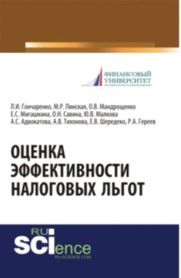 Оценка эффективности налоговых льгот. (Бакалавриат, Магистратура, Специалитет). Монография.