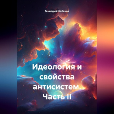 Идеология и свойства антисистем. Часть II