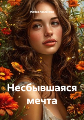 Несбывшаяся мечта