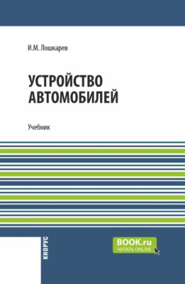 Устройство автомобилей. (СПО). Учебник.