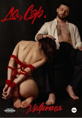 Да, сэр. Книга вторая