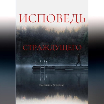Исповедь страждущего. Ужасы