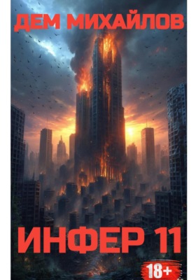 Инфер-11