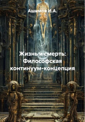 Жизнь и смерть: Философская континуум-концепция