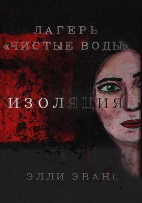 Лагерь «Чистые воды». Изоляция