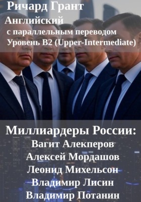 Миллиардеры России: Вагит Алекперов, Алексей Мордашов, Леонид Михельсон, Владимир Лисин, Владимир Потанин