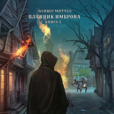 Пленник Имброна. Книга 3