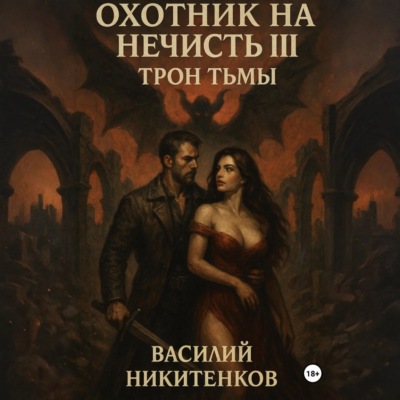 Охотник на нечисть. Книга 3. Трон Тьмы