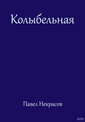 Колыбельная