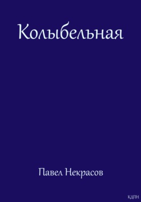 Колыбельная