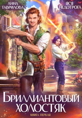Бриллиантовый холостяк