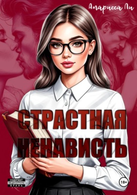 Страстная ненависть