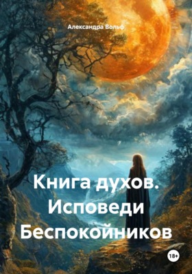 Книга духов. Исповеди Беспокойников