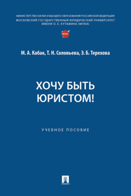 Хочу быть юристом!