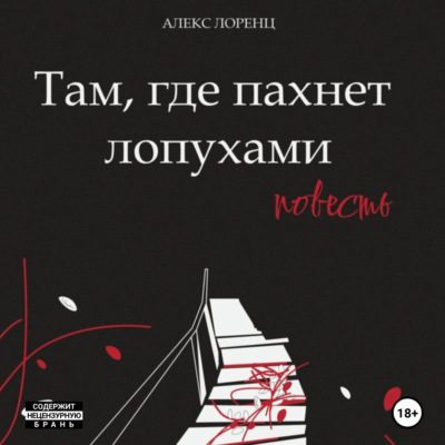 Там, где пахнет лопухами