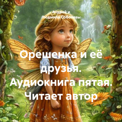 Орешенка и её друзья. Аудиокнига пятая. Читает автор