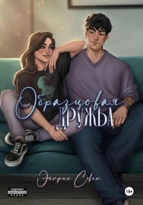 Образцовая дружба