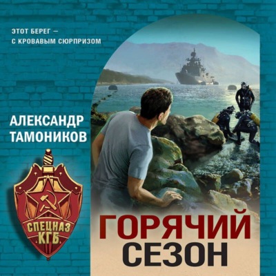 Горячий сезон