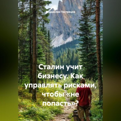 Сталин учит бизнесу. Как управлять рисками, чтобы «не попасть»?