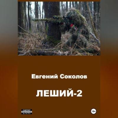 Леший-2