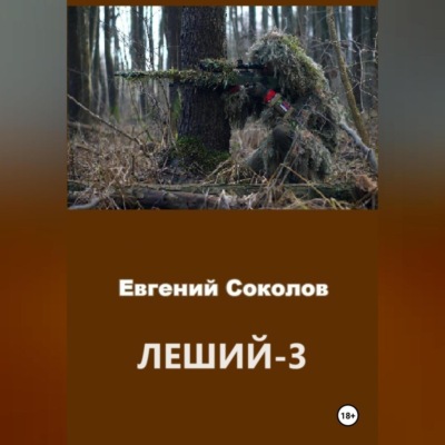 Леший-3